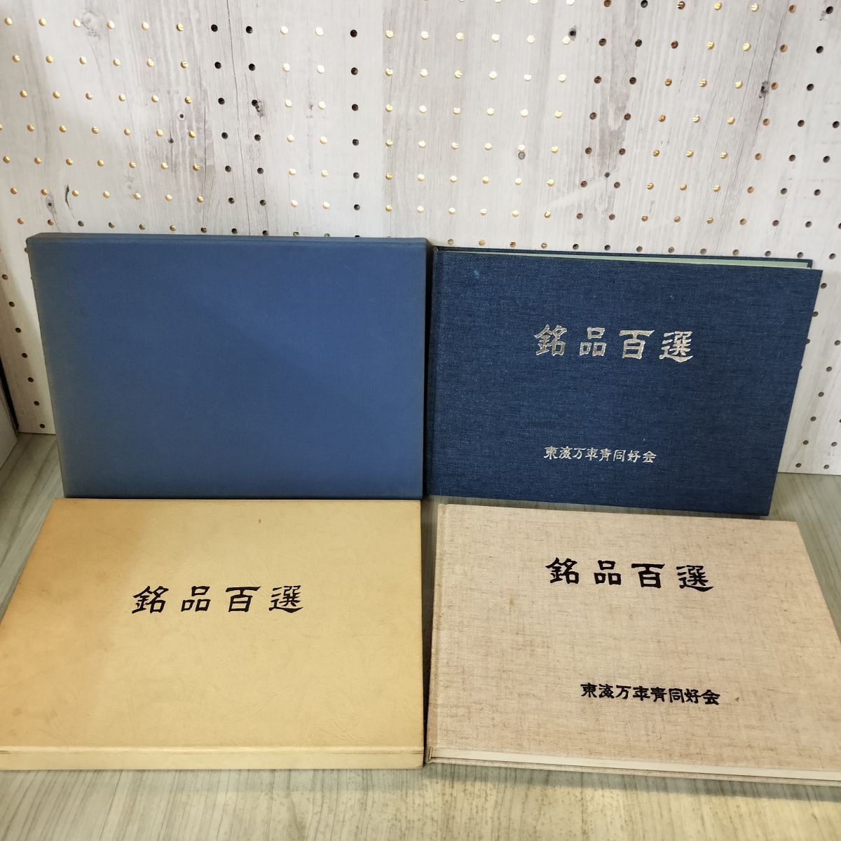全国無料 計2冊 上下巻 銘品百選 東海万年青同好会 240092 趣味・スポーツ・実用
