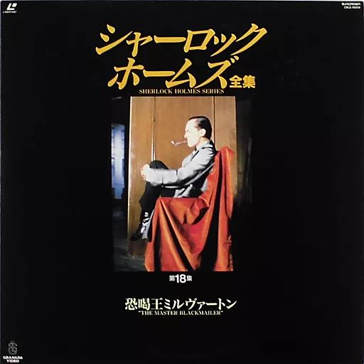 中古】LD シャーロック・ホームズ全集18-恐喝王ミルヴァートン('91英
