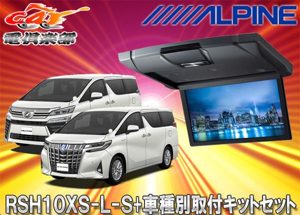 アルパインRSH10XS-L-S+KTX-Y1503VG薄型設計10.1型リアビジョン+アルファード/ヴェルファイア(30系)用取付キットセット