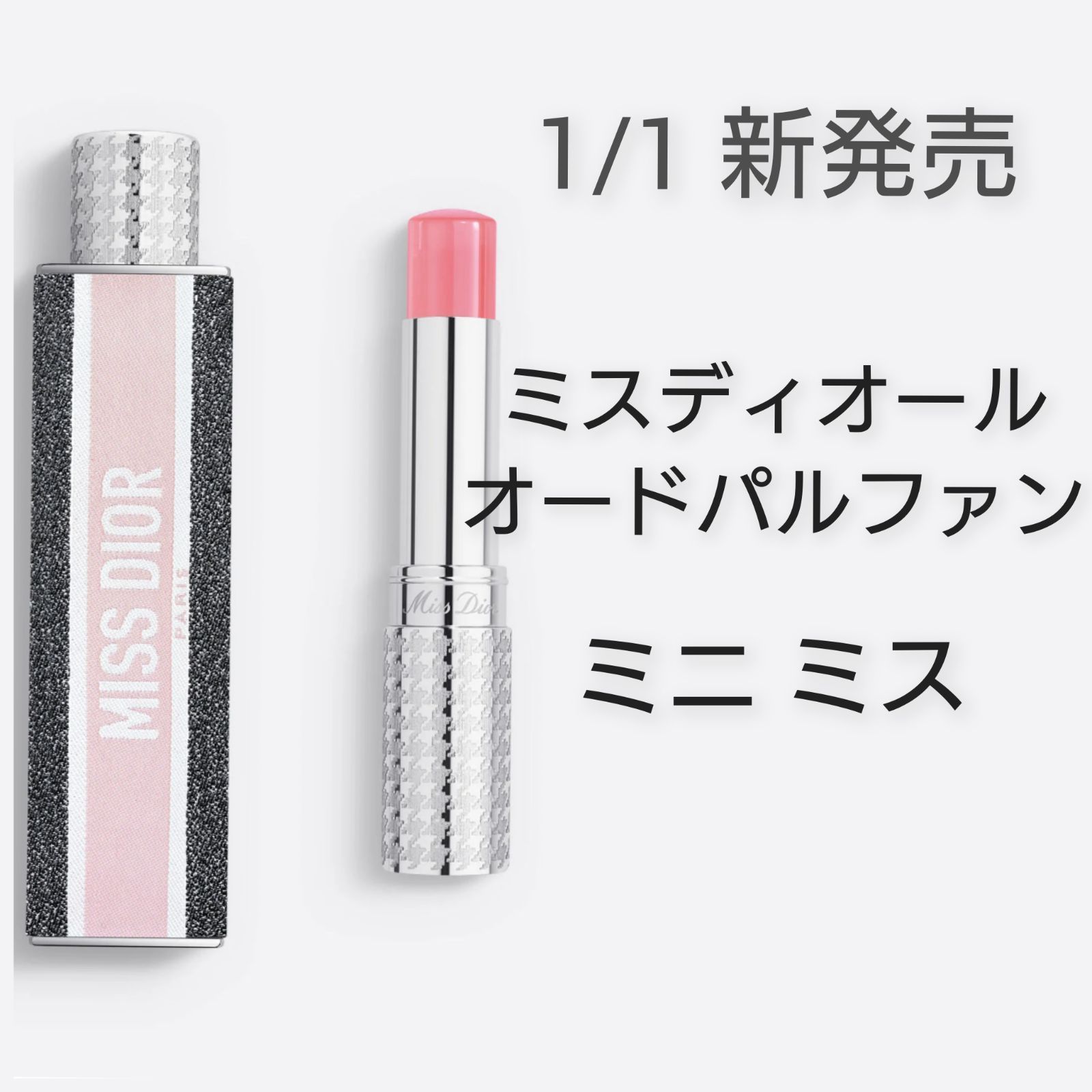 新発売 未開封 ミス ディオール パルファン ミニ ミス