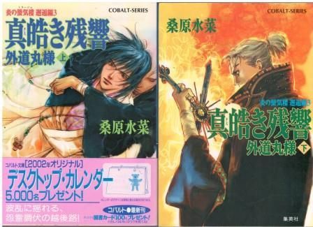 桑原水菜 炎の蜃気楼シリーズ 全巻 + 番外7冊 幕末2冊 邂逅15冊 昭和4冊 桑原水菜 炎の蜃気楼シリーズ 全40巻 番外7冊 幕末2冊 邂逅15冊