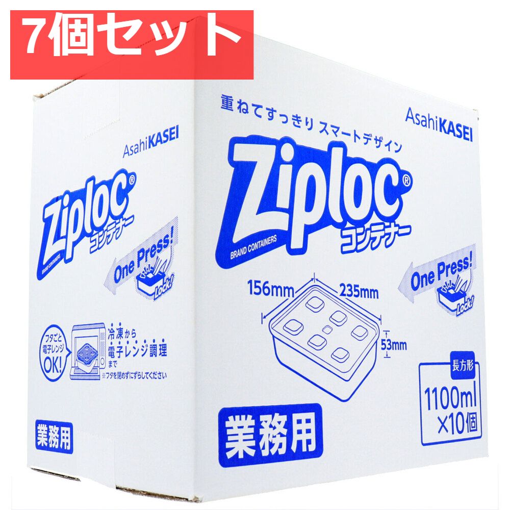 7個セット 業務用 ジップロック コンテナー 長方形 1100mL×10個入