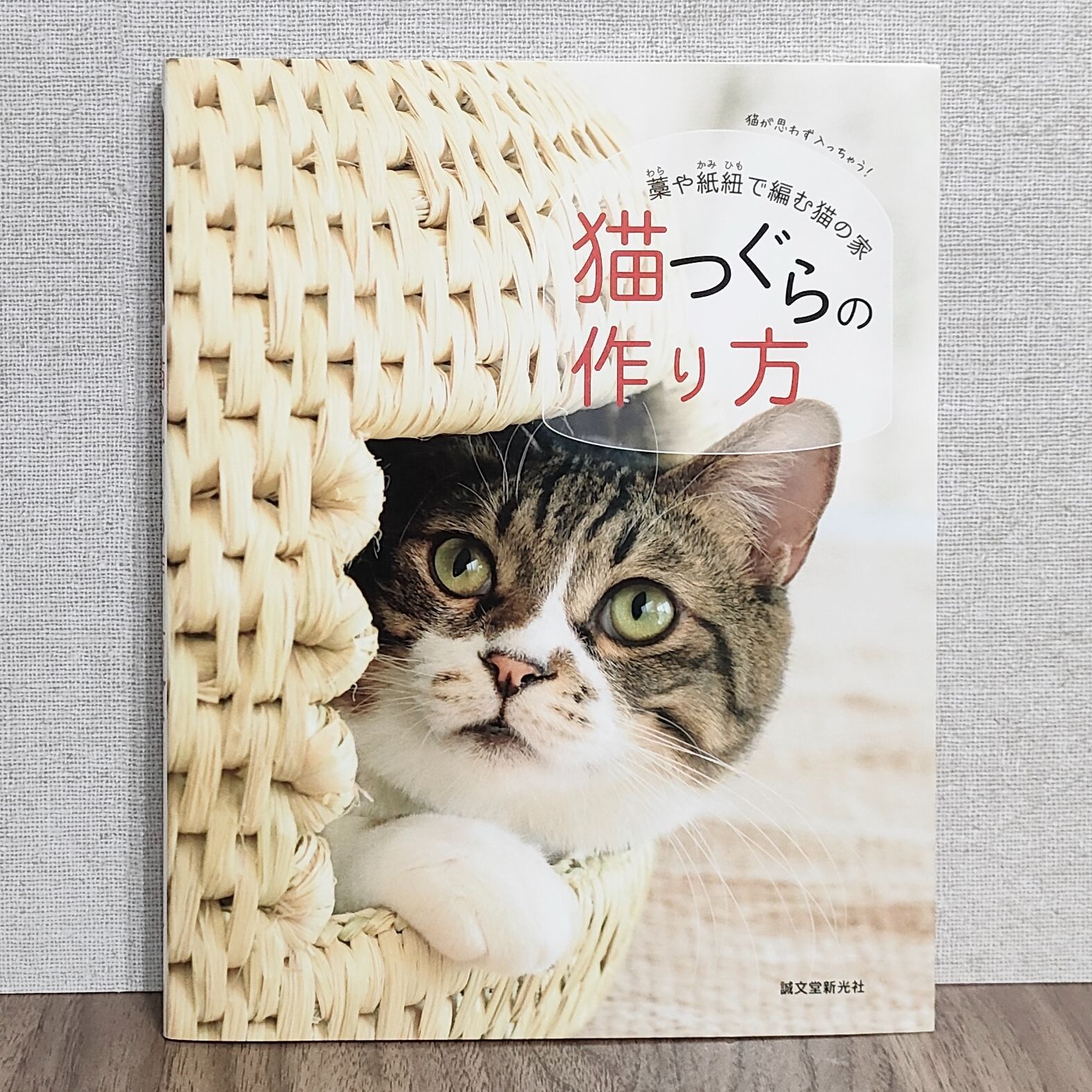 猫つぐらの作り方 - 藁や紙紐で編む猫の家 - メルカリ