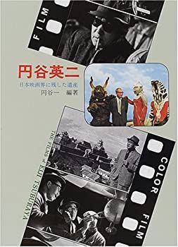 【中古-非常に良い】 円谷英二 日本映画界に残した遺産