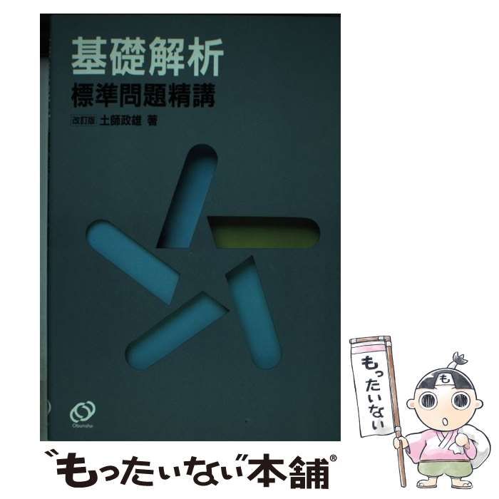 中古】 基礎解析標準問題精講 / 土師 政雄 / 旺文社 - メルカリ