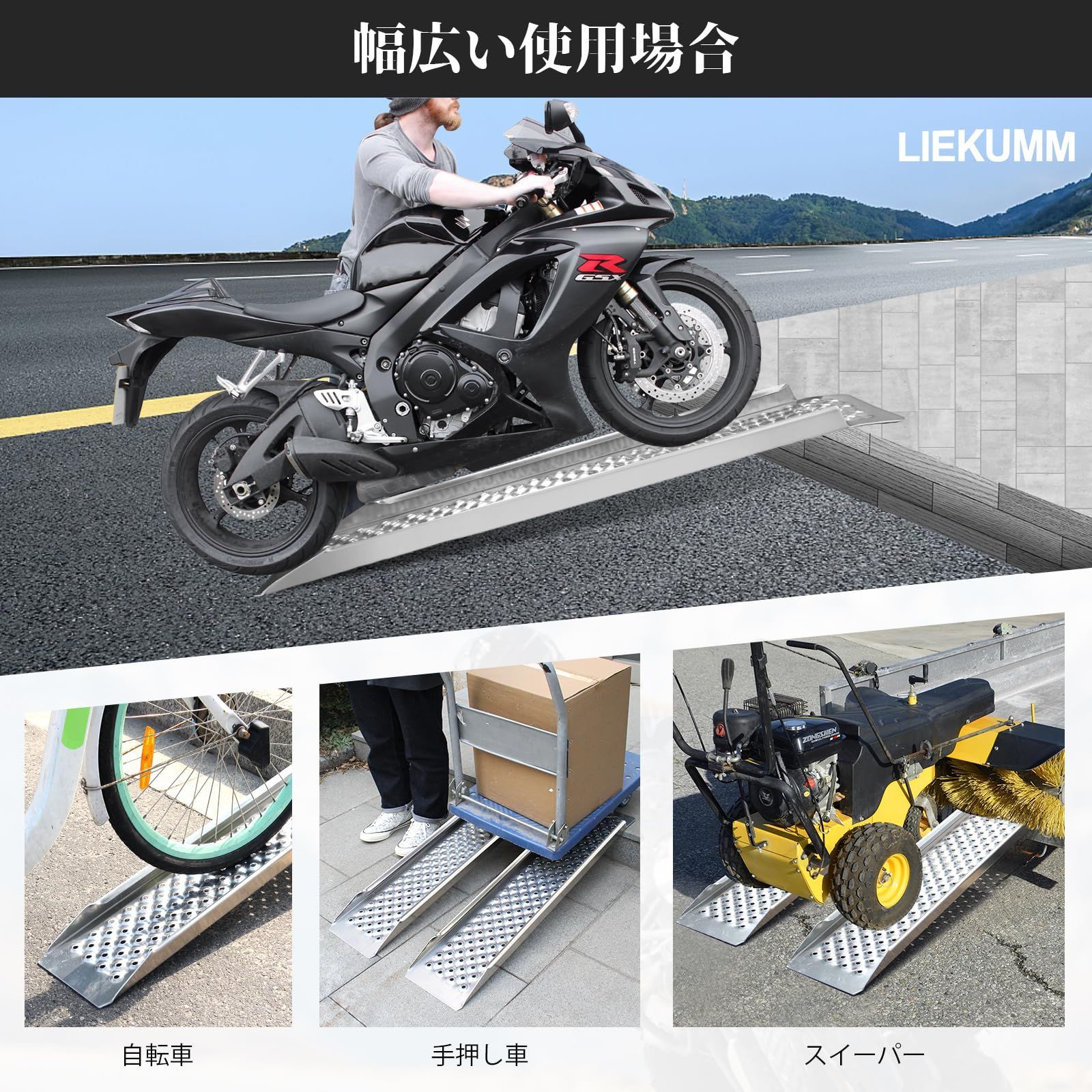車いす用スロープ　長さ100cm　バイクラダーとしても使用可能 特価商品】LIEKUMM バイク スロープ 長さ100cm*幅21.5cm ラダーレール