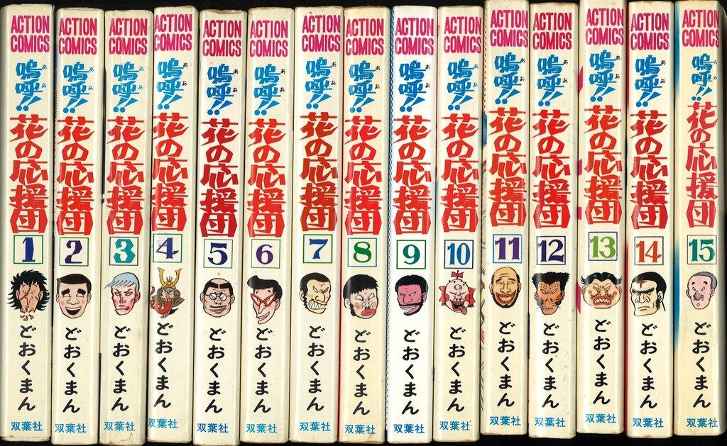 双葉社 アクションコミックス どおくまん 嗚呼!!花の応援団全15巻 再版