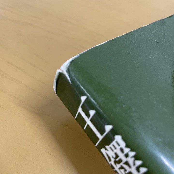王鐸の書法 　篠幅篇　巻子篇一　巻子篇二　３冊セット　村上三島 △01)【同梱不可】王鐸の書法 3冊セット/巻子篇 1・2/篠幅/條幅