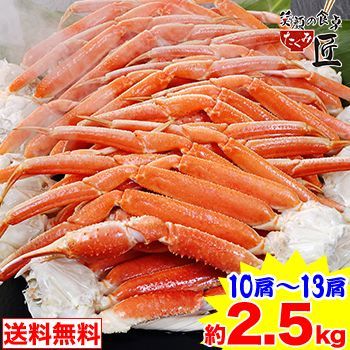 524 ボイルずわいがに肩脚10～13肩 約2.5kg 笑顔の食卓匠 かに カニ 蟹 ズワイガニ ズワイ蟹 ボイル 茹で