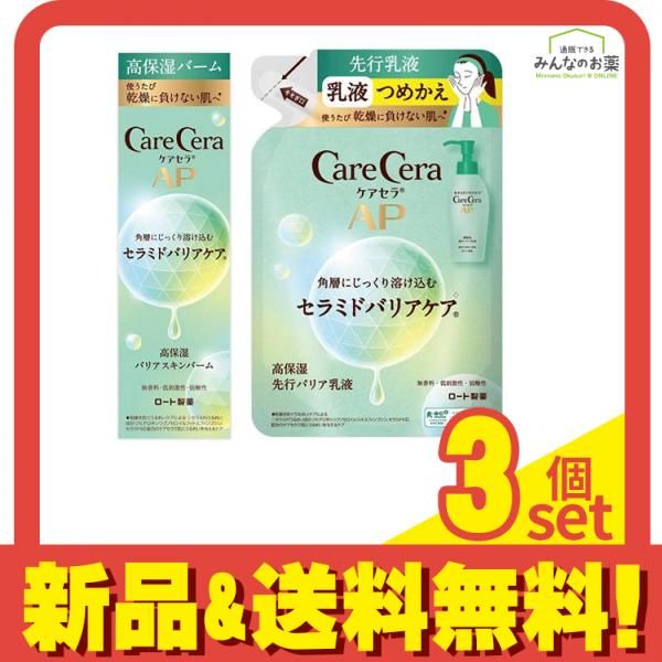 3個セット クーポン有 ケアセラＡＰ 高保湿バリアスキンバーム 24g＆高保湿先行バリア乳液 詰め替え用 130mL＆ポンプ 130mL ケアセラAP 高保湿バリアスキンバーム 24g (& 先行バリア乳液 130mL