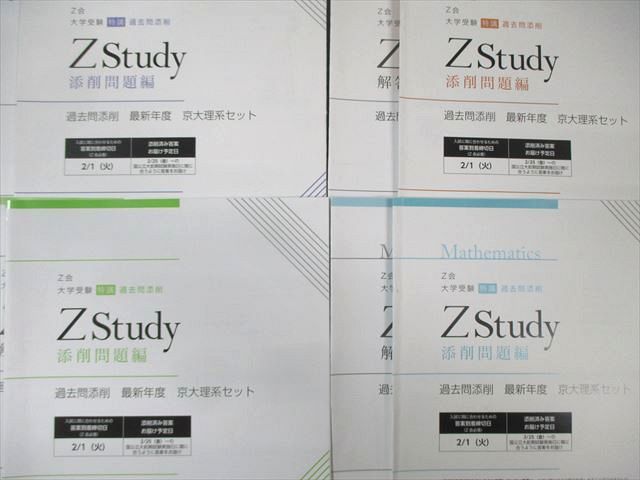 過去問セット Z会 ZStudy 過去問添削 京都大学 京大英語/理系数学/国語/化学