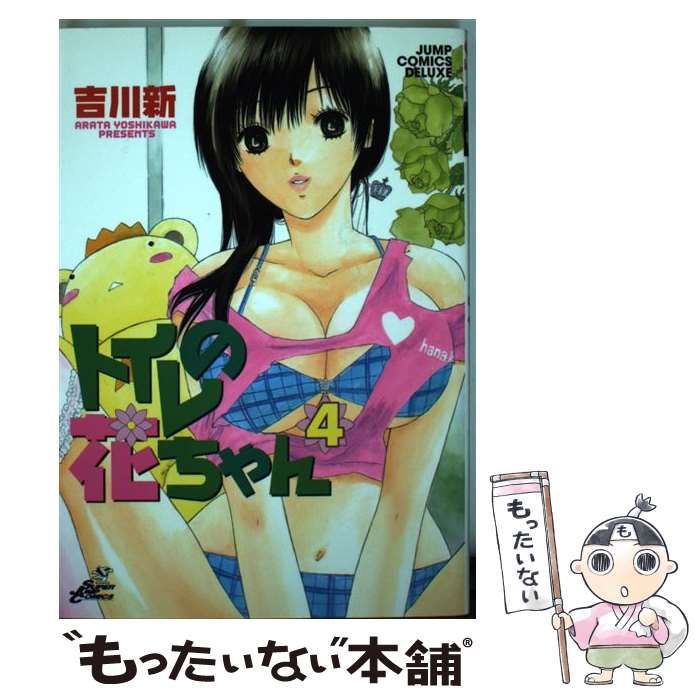 【中古】 トイレの花ちゃん 4 （ジャンプコミックスデラックス） / 吉川 新 / 集英社