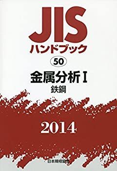JISハンドブック 0 公式通販 鉄鋼 (1) 金属分析 1 | - 日本規格協会 ☆分野