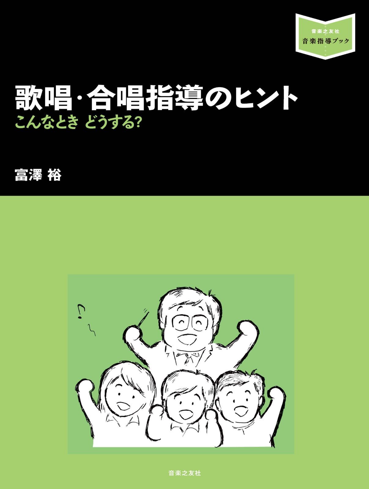 歌唱・合唱指導のヒント こんなときどうする?【音楽指導ブック】