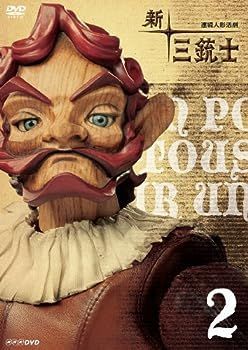 中古】(非常に良い)新 三銃士 2 [DVD] NHK 連続人形活劇 新・三