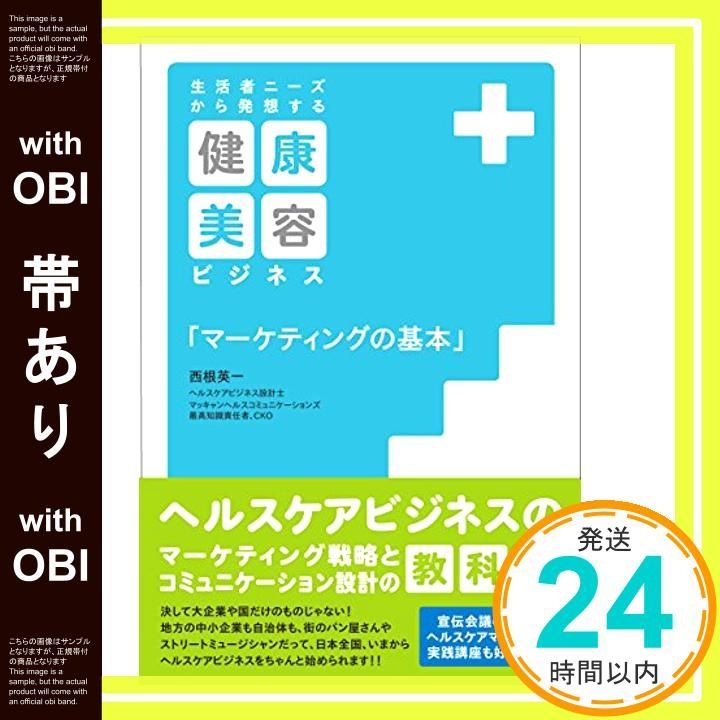帯あり 生活者ニーズから発想する 健康 美容ビジネス マーケティングの基本 単行本 Mar 01 2015 西根英一_07