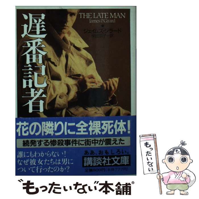 中古】 遅番記者 (講談社文庫) / J.ジラード、柴田京子 / 講談社