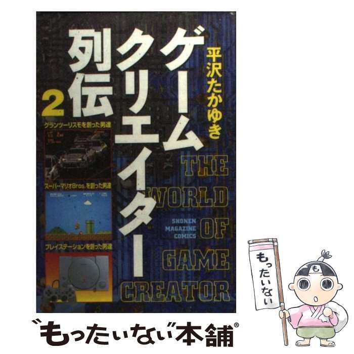 【中古】 ゲームクリエイター列伝 ２/講談社/平沢たかゆき 中古】 ゲームクリエイター列伝 2 (講談社コミックスマガジン