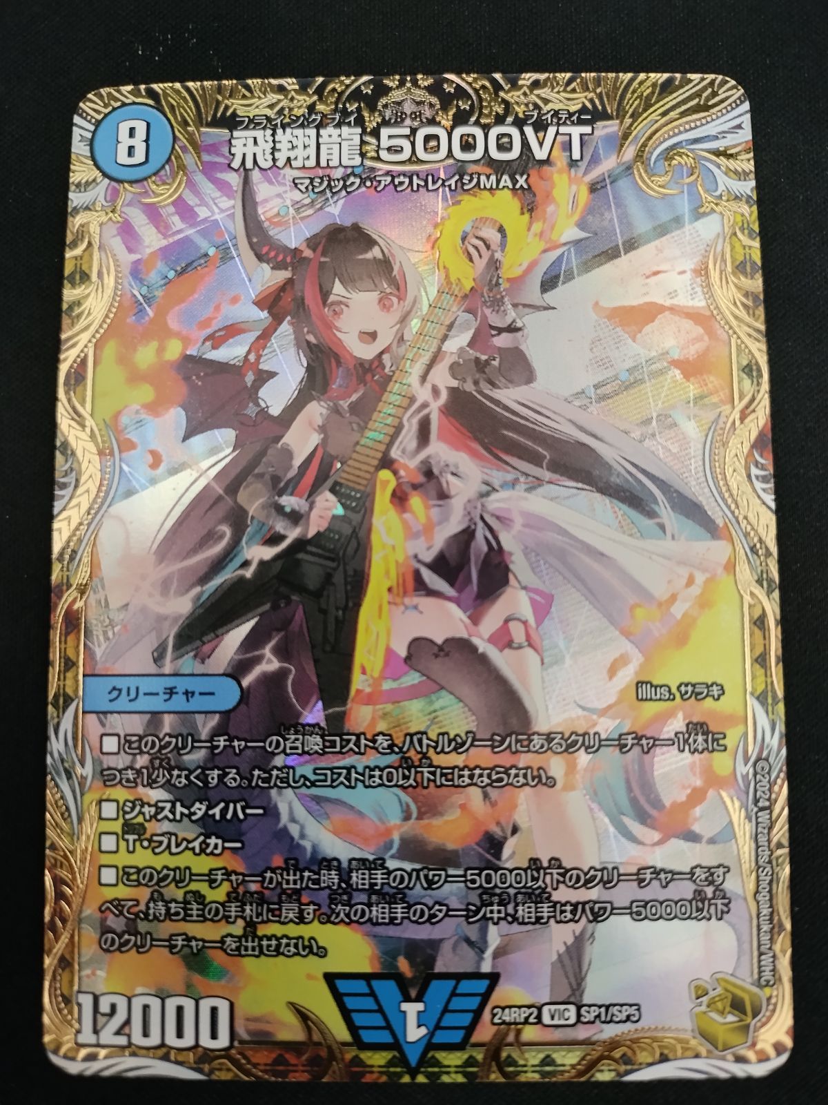【中古TCG】デュエルマスターズ 飛翔龍5000VT VIC SP1/SP5【57】