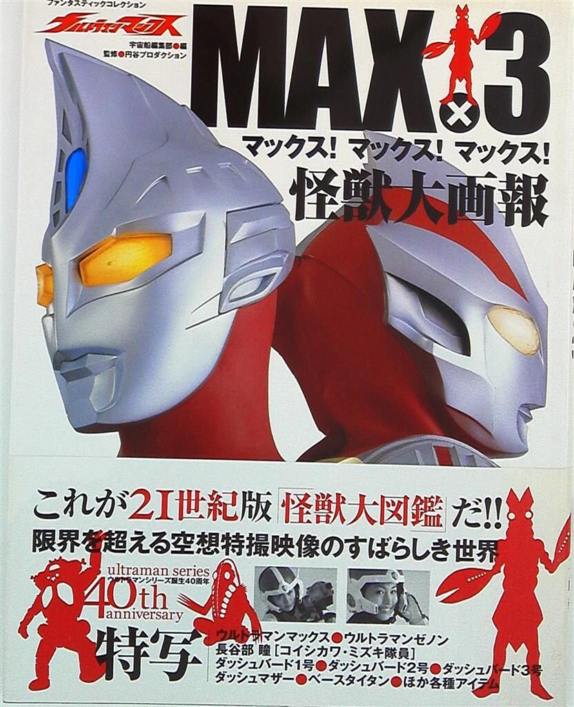 朝日ソノラマ ファンタスティックコレクション ウルトラマン