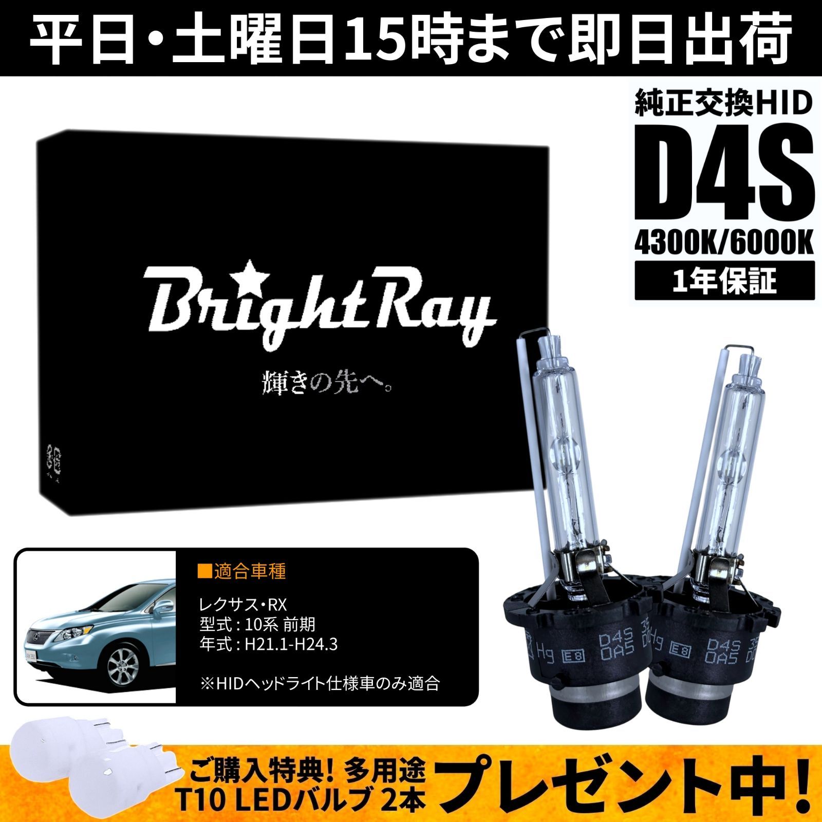 BrightRay D4S HIDバルブ 1年保証 レクサス RX 10系 前期 車検対応 
