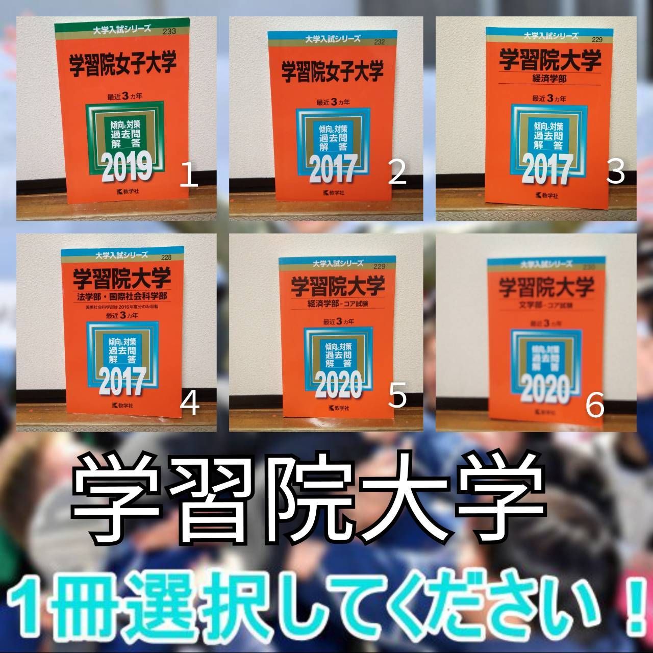 赤本 2016年 青学経済、明治政経、早稲田国教、早稲田スポ科
