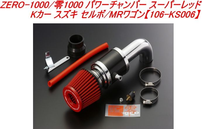 ZERO1000 パワーチャンバー K6A(NA) ワゴンR MRワゴン 【公式通販】