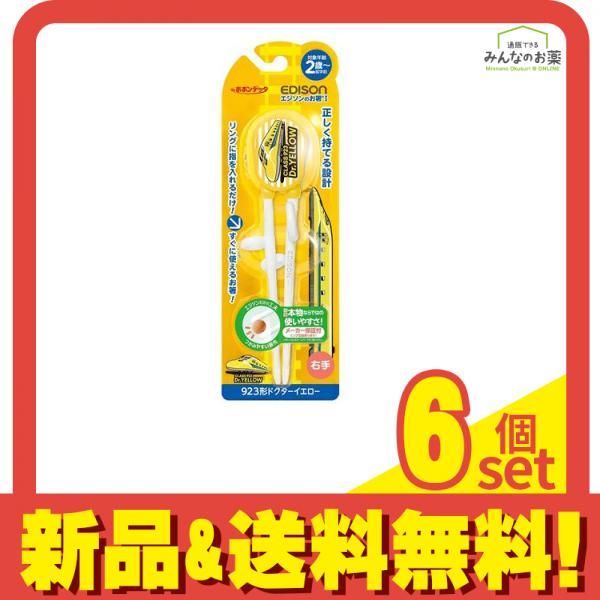 エジソンママ エジソンのお箸 1 ドクターイエロー 右手用 1個入 6個セット まとめ売り