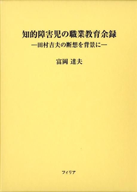 知的障害児の職業教育余録