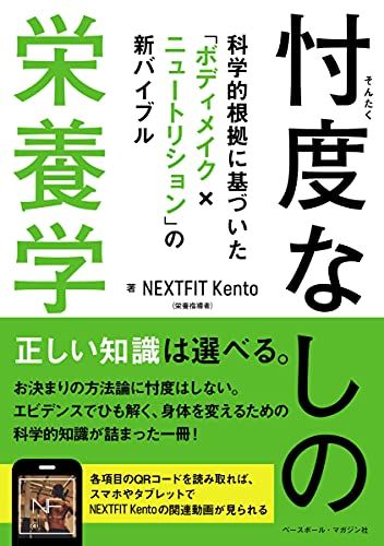 忖度なしの栄養学 科学的根拠に基づいた「ボディメイク×ニュートリション」の新バイブル／NEXTFIT Kento