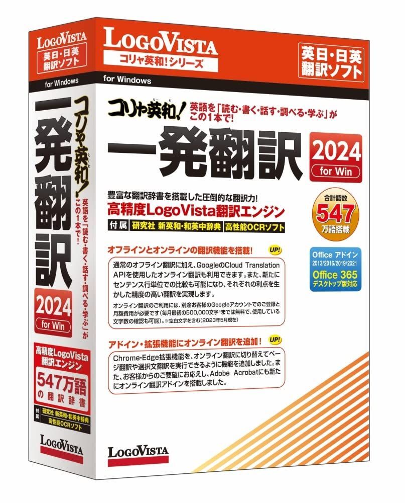 【特価セール】for 2024 Win コリャ英和!一発翻訳 ロゴヴィスタ