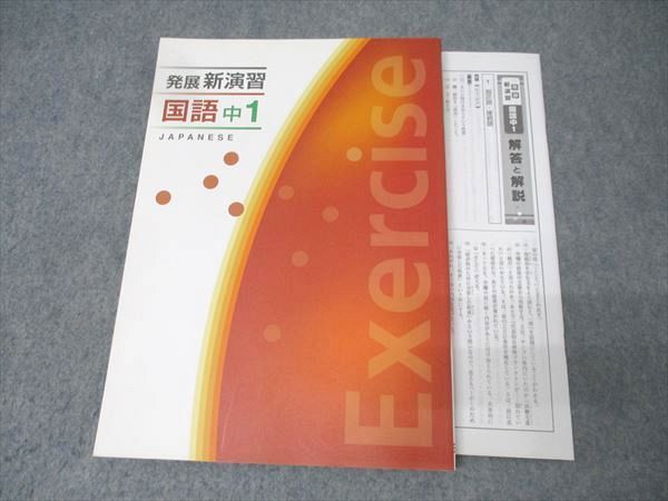 【新品未使用 中１セット】標準新演習 改定最新版 新品未使用 中1セット】発展新演習 改定最新版 塾専用教材｜