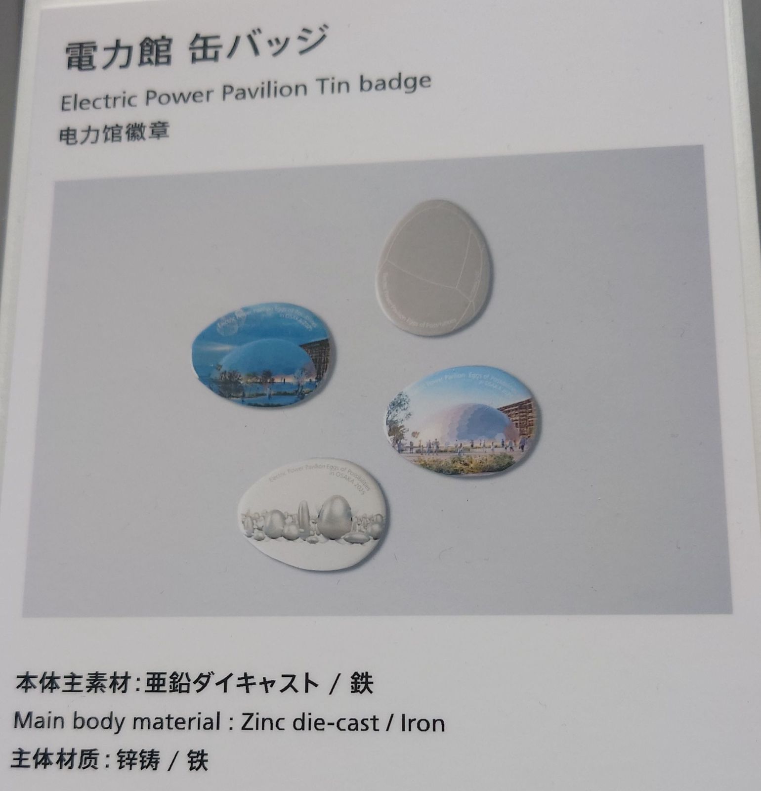新品未開封 缶バッジ 電力館 可能性のタマゴたち 限定 関西万博