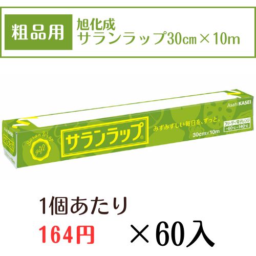 旭化成 ノベルティ サランラップ 30㎝×10ｍ 60入 粗品用