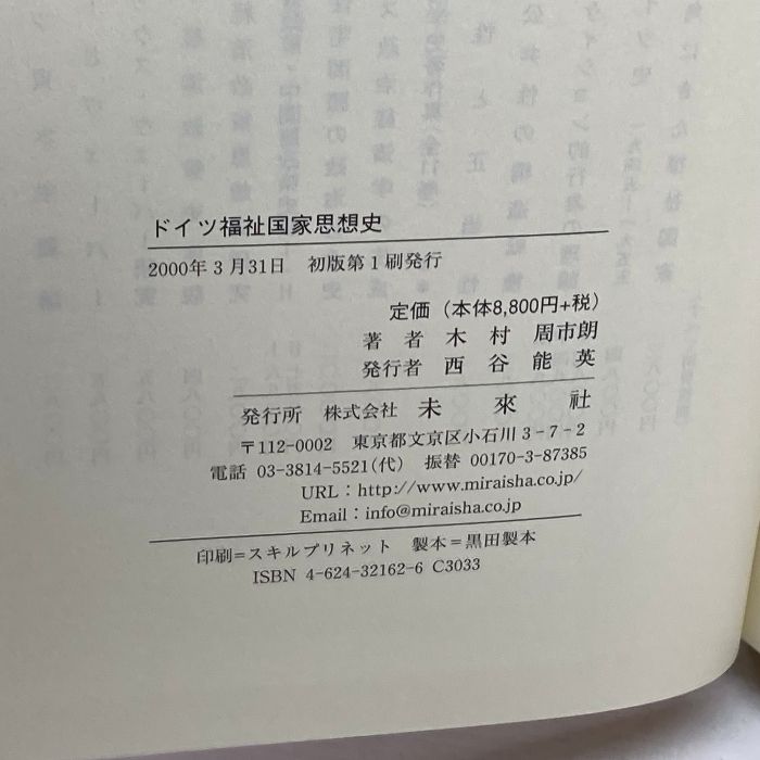 ドイツ福祉国家思想史/未来社/木村周市朗（単行本） ドイツ福祉国家思想史 未来社 木村 周市朗 - メルカリ
