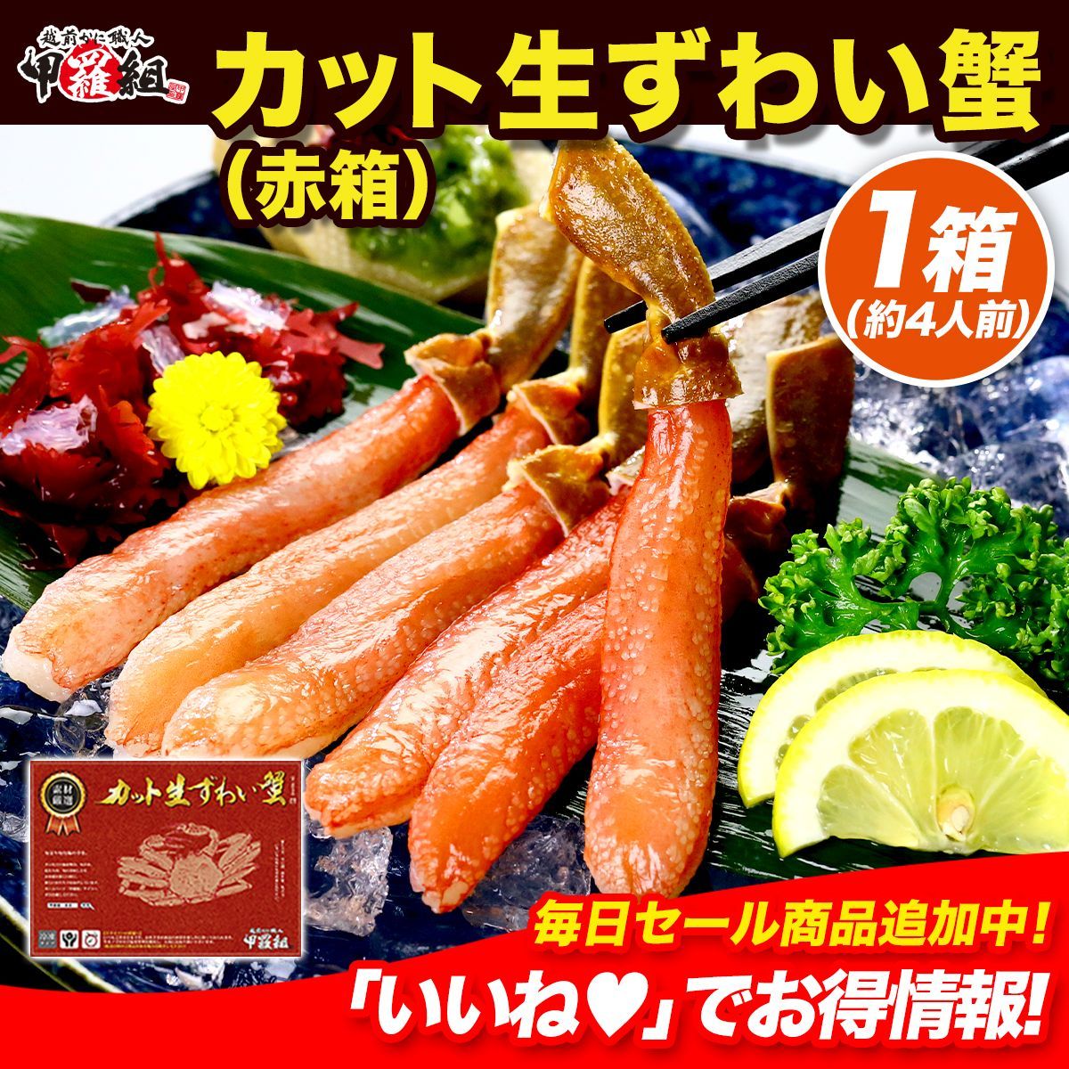 甲羅組 超特大＆超 太5Lサイズ厳選 ?カット生ずわい蟹 赤箱 1kg 約4人前 お刺身 ズワイガニ かに カニ 足 爪 身 生食 カニ鍋 取り寄せ ギフト 贈答