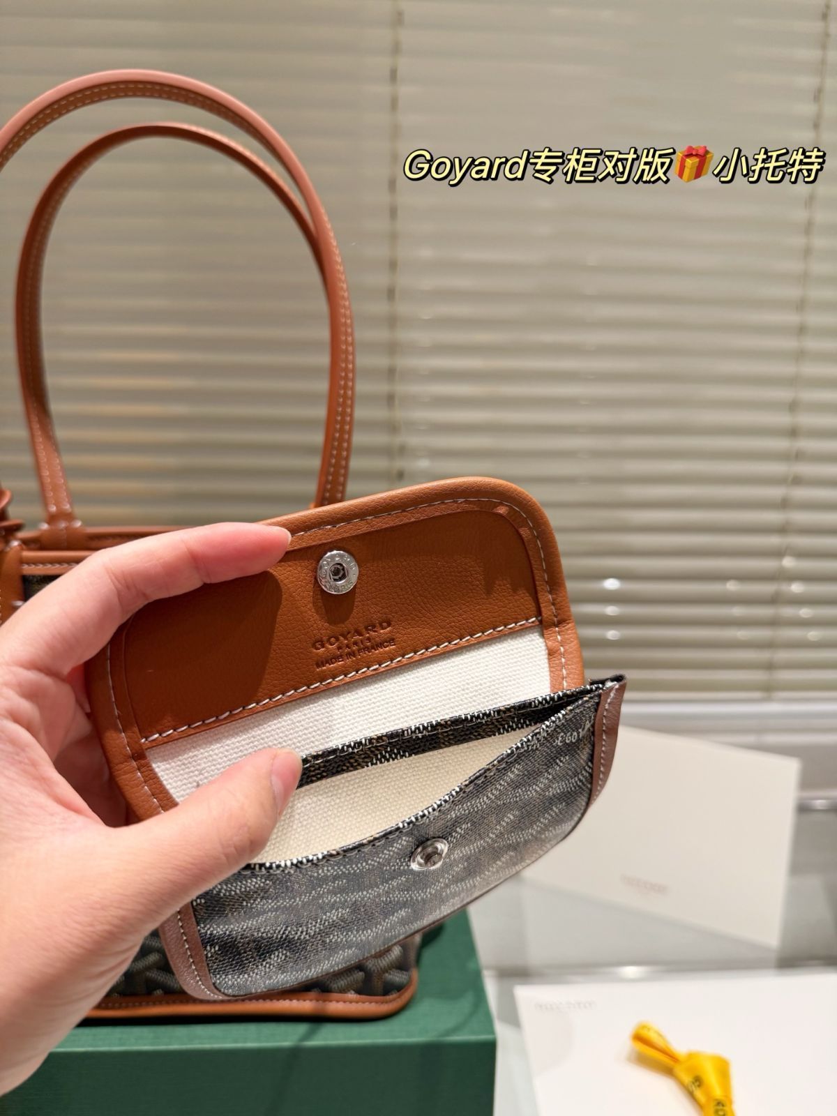 今日 Goyard ゴヤード ショッピングバッグ 20×19cm