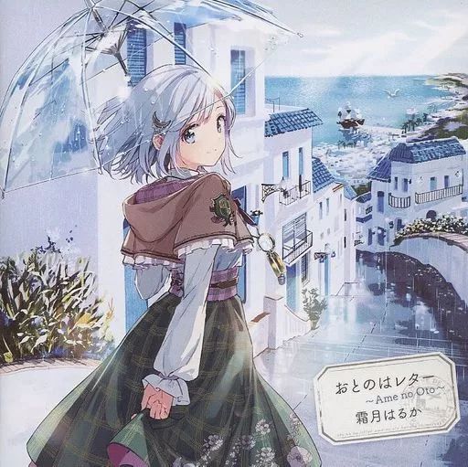 中古】アニメ系CD 霜月はるか / おとのはレター ～Ame no Oto