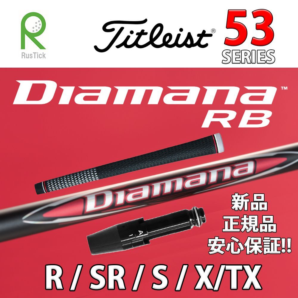 ディアマナRB 53S タイトリストスリーブ RusTick タイトリスト スリーブ付き 三菱ケミカル ディアマナ RB
