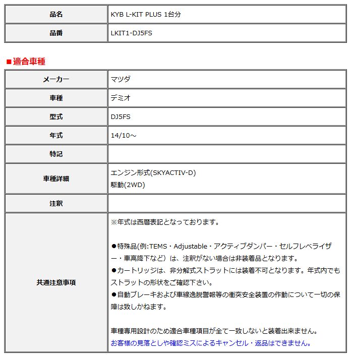 KYB カヤバ エルキットプラス L-KIT PLUS 1台分 デミオ DJ5FS 14 10～ LKIT1-DJ5FS