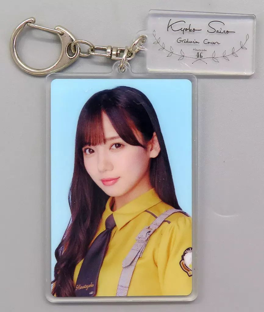 中古】キーホルダー 齊藤京子(日向坂46) ランダム制服アクリル