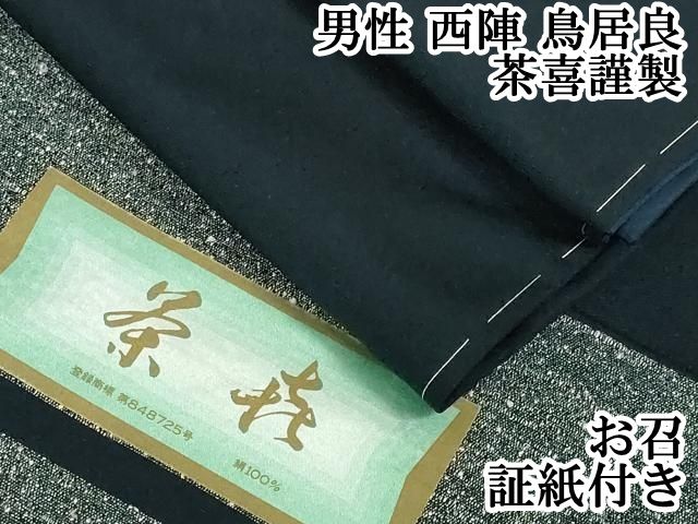 平和屋本店□極上 男性 西陣 鳥居良 茶喜謹製 お召 留紺色 証紙付き
