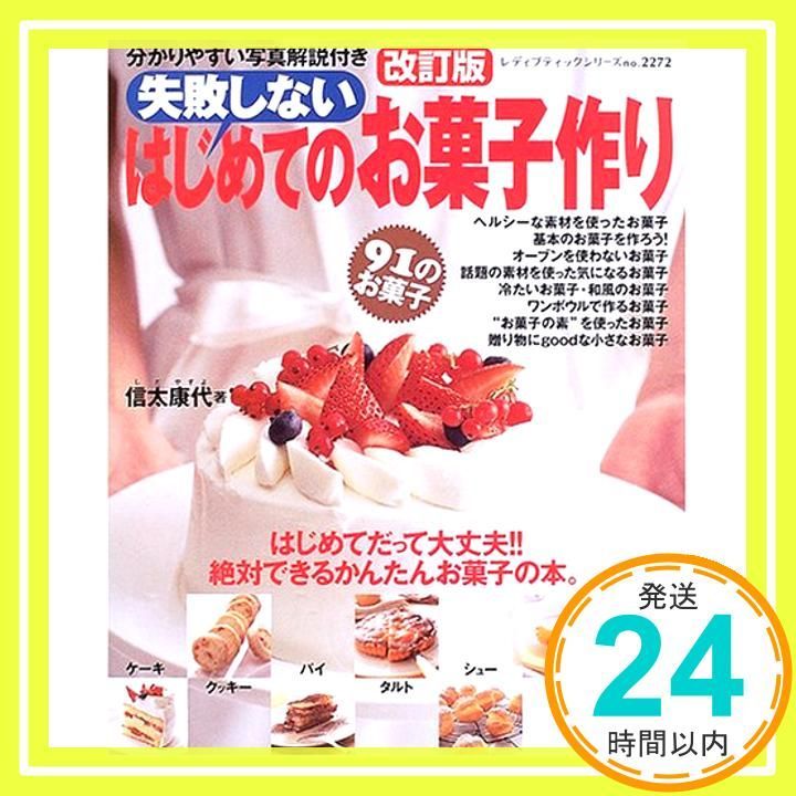 失敗しないはじめてのお菓子作り 改訂版 はじめてだって大丈夫!!絶対できるかんたんお菓子の本 レディブティックシリーズ no. 2272 Apr 01 2005 信太 康代_02