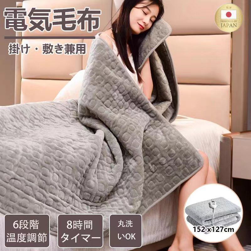 毛布 電気毛布 掛け敷き 炭素繊維ヒーター152×127cm 電気ブランケット 肩掛け 膝掛け 9hタイマー付き 大判 ダニ退治 自動電源オフ 節電 電気ひざ掛け 電気掛け毛布 電気敷き毛布 電気敷毛布 寒さ対策 節電