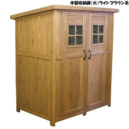 送料無料カントリー調木製大型物置小屋（ライトブラウン系）収納庫