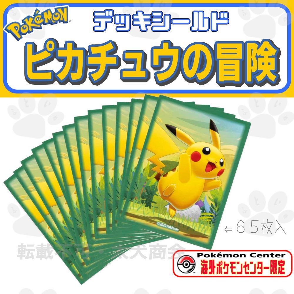 メルカリshops 海外ポケモンセンター限定 ピカチュウの冒険 デッキシールド 65枚入 スリーブ