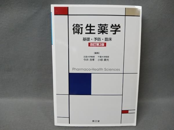 衛生薬学新論 改訂2版 衛生薬学 改訂第2版 今井浩孝 - メルカリ