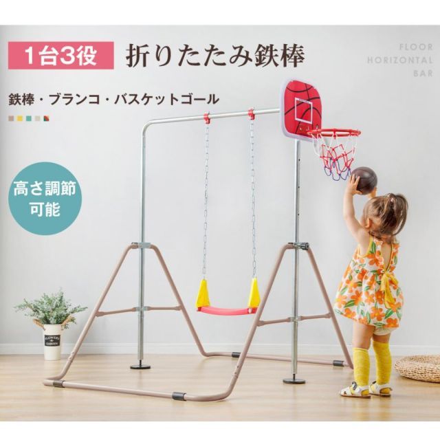 鉄棒 ブランコ 室内 折りたたみ 屋外 有酸素運動 5段階高さ調整 子供用 家庭用 ぶらさがり チンニング