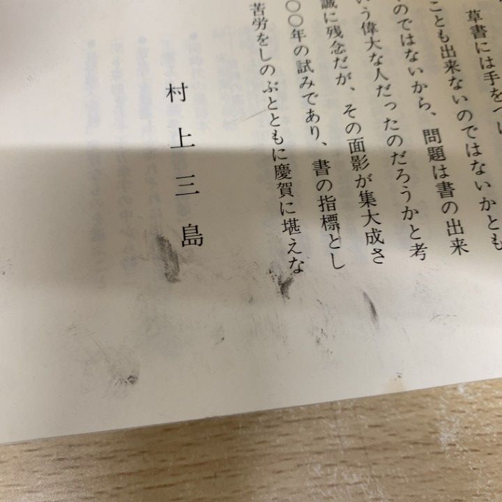 △01)【同梱不可】王羲之書法字典/杭迫柏樹/二玄社/1999年/A