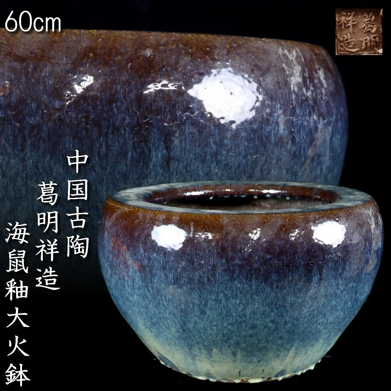 中国清時代　葛明祥造　海鼠釉の大火鉢　青白く美しい艶のある雰囲気のよい火鉢 中国清時代 葛明祥造 海鼠釉の大火鉢 青白く美しい艶のある雰囲気の